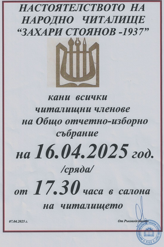 ПОКАНА за общо отчетно-изборно събрание